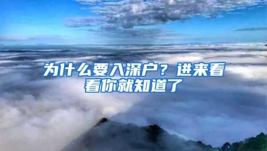 为什么要入深户？进来看看你就知道了