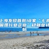 上海发放首批18家“七类困难行业企业”稳就业补贴