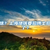 啥？上海地铁要招博士后了？
