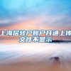 上海居转户账户开通上传文件不显示