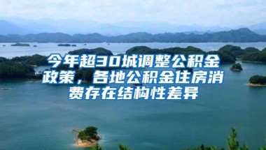 今年超30城调整公积金政策，各地公积金住房消费存在结构性差异