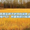 不用买房子也可以获得上海户口！附最新积分标准