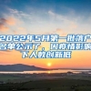 2022年5月第一批落户名单公示了，因疫情影响下人数创新低