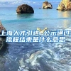 上海人才引进 公示通过,流程结束是什么意思