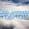 解封后，985毕业生将掀起“离沪潮”？大学生眼里北上广不香了？