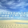 上海应届生落户，专业代码填错了会有影响吗？