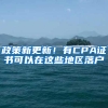 政策新更新！有CPA证书可以在这些地区落户