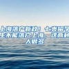 上海落户新政！七类留学生不能落户上海，这两种人很多