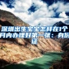 深圳出生宝宝怎样在1个月内办理好第一张：身份证