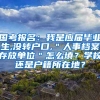 国考报名：我是应届毕业生,没转户口,＂人事档案存放单位＂怎么填？学校还是户籍所在地？