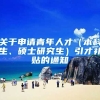 关于申请青年人才（本科生、硕士研究生）引才补贴的通知