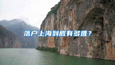落户上海到底有多难？