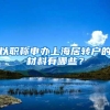 以职称申办上海居转户的材料有哪些？