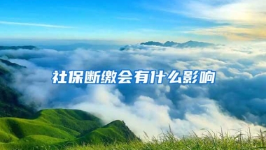 社保断缴会有什么影响