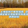 上海居转户审批指南 及满足相关激励条件所需提供的材料