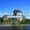 专科段在读，还能在深圳自考本科吗？