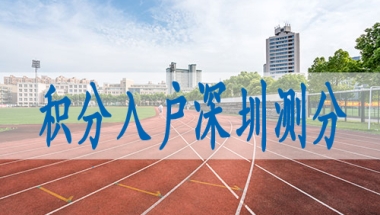 留学生深圳户口办理条件,深圳入户标准条件