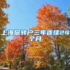 上海居转户三年连续24个月