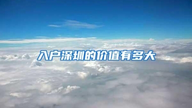 入户深圳的价值有多大