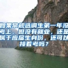 如果常规选调生第一年没考上，但没有就业，还是属于应届生身份，还可以接着考吗？