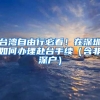 台湾自由行必看！在深圳如何办理赴台手续（含非深户）