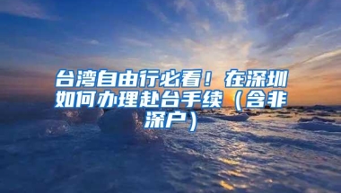 台湾自由行必看！在深圳如何办理赴台手续（含非深户）