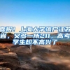 喜报！上海大学落户江苏省，又多一所211，高考学生却不高兴了