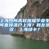 上海四所高校应届毕业生可直接落户上海？网友热议：上海绿卡？