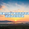 原来入深户竟然这这这这这这这么多好处