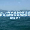 2021年申请上海居住证积分到底需不需要提供离职证明？