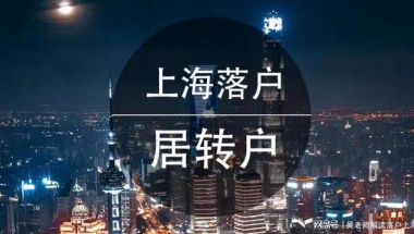上海落户：公示≠落户,居转户公示通过后需要办什么？看完不慌乱！