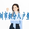 深圳留学生落户深圳入户网上申请系统馆网