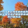 2019非上海生源应届高校毕业生进沪就业申请本市户籍办法