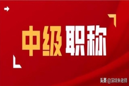 中级职称 深圳入户(2022年深圳入户可以用的中级职称有哪些？)