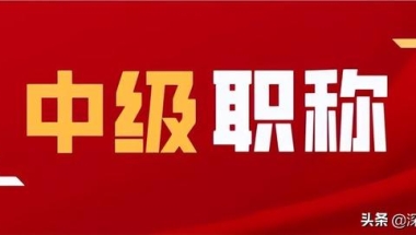 中级职称 深圳入户(2022年深圳入户可以用的中级职称有哪些？)
