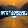 来沪申办上海积分落户，这个坑！99%的人都中过招