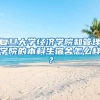 复旦大学经济学院和管理学院的本科生宿舍怎么样？