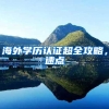 海外学历认证超全攻略，速点