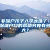 非深户孩子入学太难了！深圳户口的帮助究竟有多大？