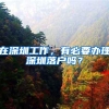 在深圳工作，有必要办理深圳落户吗？