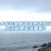 大专毕业的学渣想进投行应该做哪些准备呢？