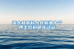 深大和南科大共新增十个博士后科研流动站