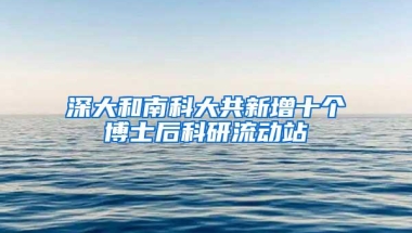 深大和南科大共新增十个博士后科研流动站