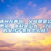 请问在青岛，父母都是公务员，本科是山大，170的女孩子条件怎么样？