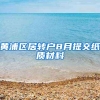黄浦区居转户8月提交纸质材料