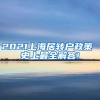 2021上海居转户政策 史上最全解答!