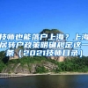 技师也能落户上海？上海居转户政策明确规定这一条（2021技师目录）