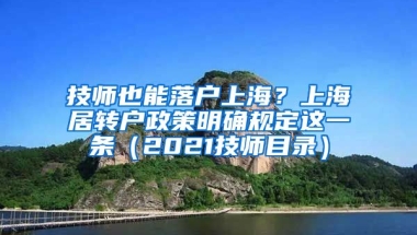 技师也能落户上海？上海居转户政策明确规定这一条（2021技师目录）