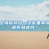 上海居转户—这些基本流程你知道吗？
