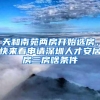 天和南苑两房开始选房，快来看申请深圳人才安居房三房啥条件